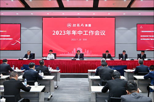 招商局集团召开2023年年中工作会议