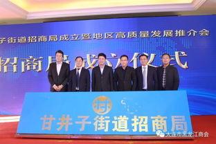 甘井子街道招商局成立暨地区高质量发展推介会成功举办